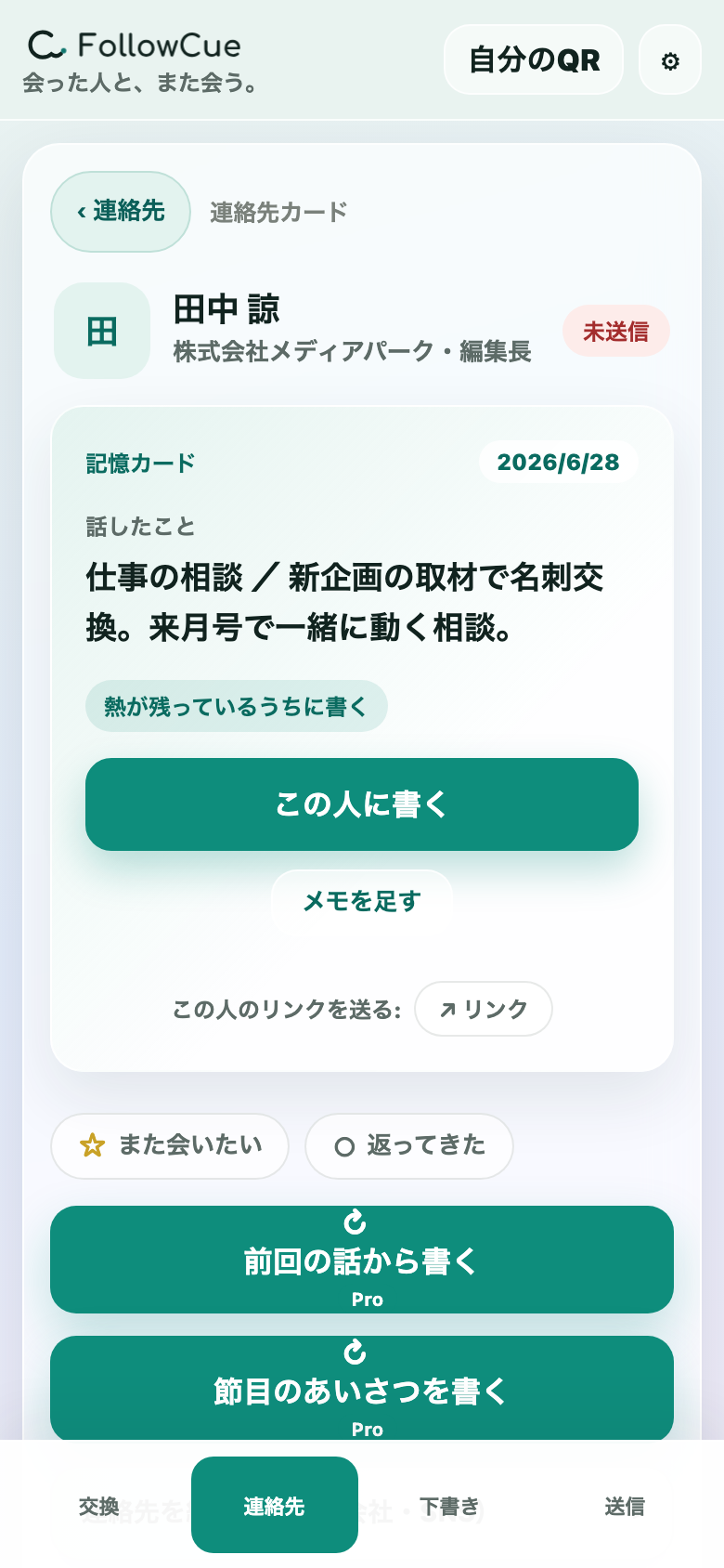 FollowCueの記憶カード（連絡先詳細）画面
